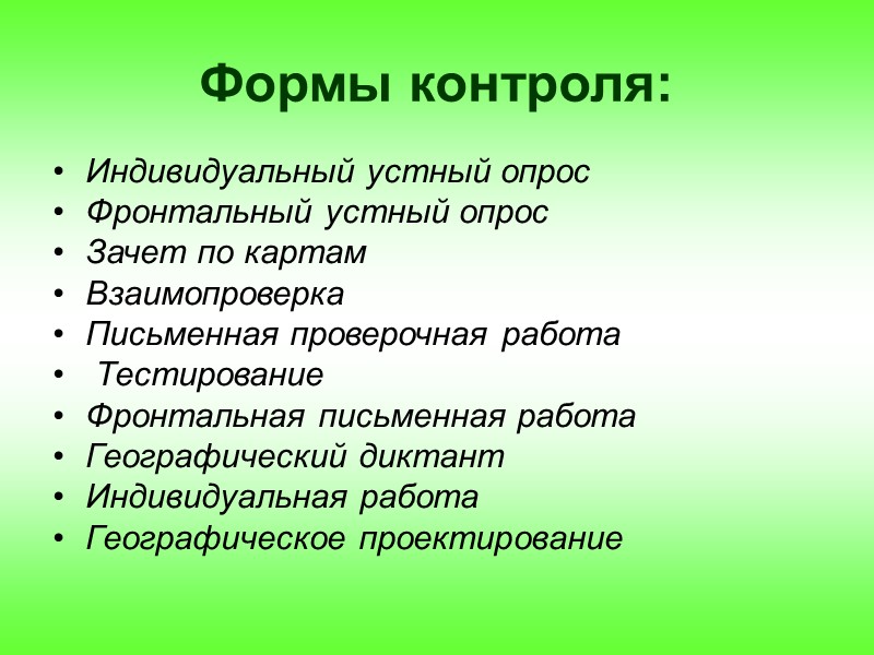 Формы контроля: Индивидуальный устный опрос  Фронтальный устный опрос  Зачет по картам 